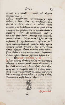 [Полоцкий С.]. Жезл правления на правительство мысленного стада православно-российской церкви. [2-е изд.]. М.: Синодальная типография, 1753.